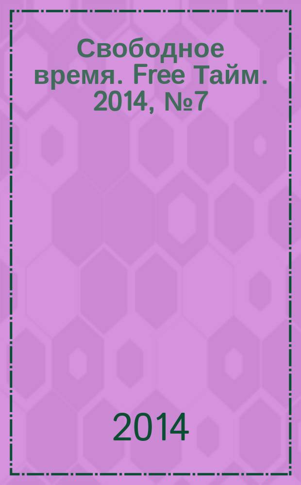 Свободное время. Free Тайм. 2014, № 7 (68)