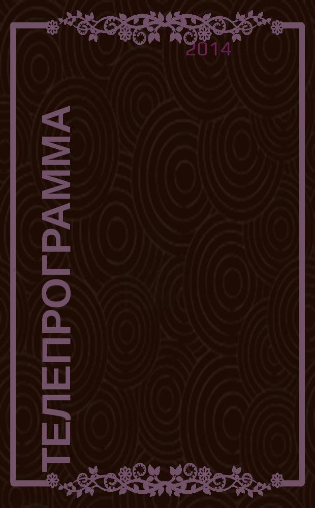 Телепрограмма : Комсомольская правда. 2014, № 33 (649)