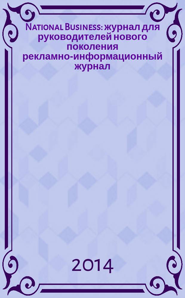 National Business : журнал для руководителей нового поколения рекламно-информационный журнал. 2014, № 6 (76)