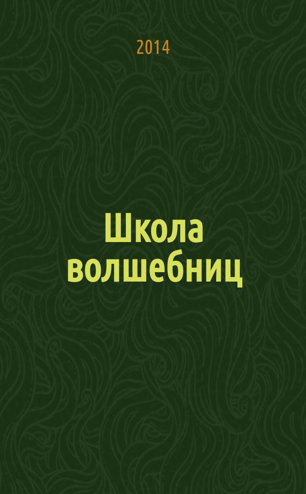 Школа волшебниц : волшебство без смысла - это фокусы специальный выпуск. 2014, № 3