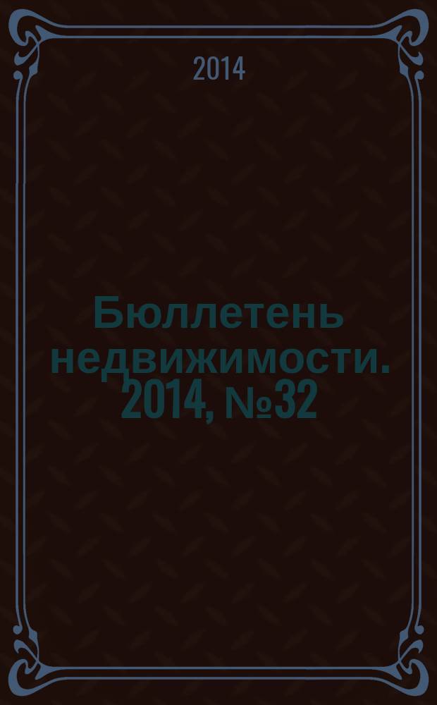 Бюллетень недвижимости. 2014, № 32 (1624), профи