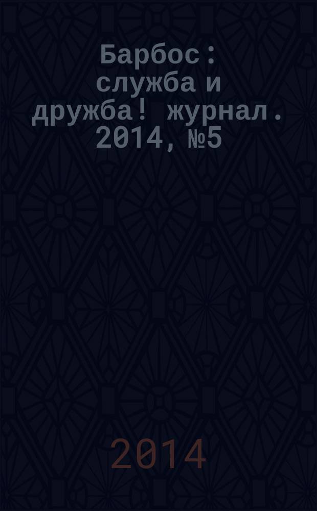 Барбос : служба и дружба !журнал. 2014, № 5