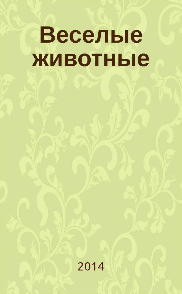 Веселые животные : самый красивый журнал о животных. 2014, № 7