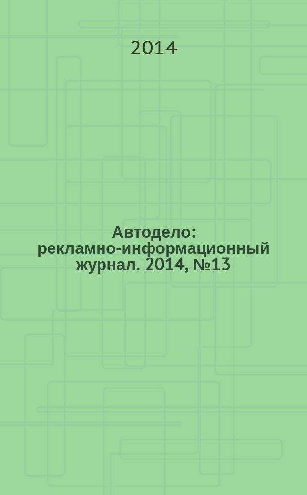 Автодело : рекламно-информационный журнал. 2014, № 13 (157)