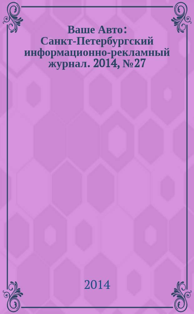 Ваше Авто : Санкт-Петербургский информационно-рекламный журнал. 2014, № 27 (456)