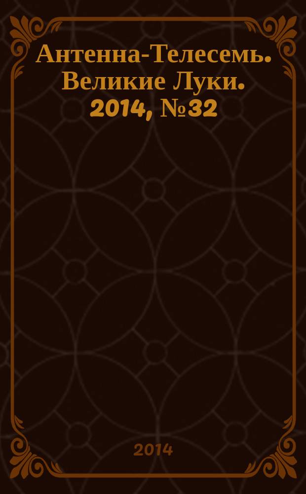 Антенна-Телесемь. Великие Луки. 2014, № 32 (48)
