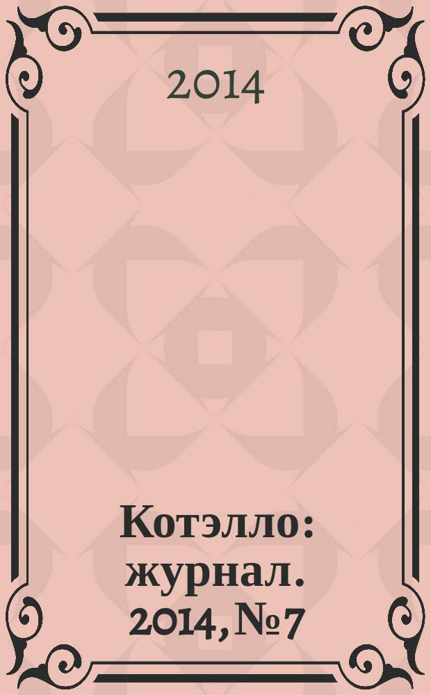 Котэлло : журнал. 2014, № 7