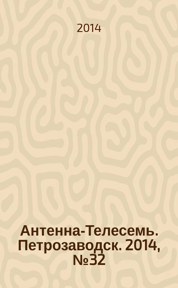 Антенна-Телесемь. Петрозаводск. 2014, № 32