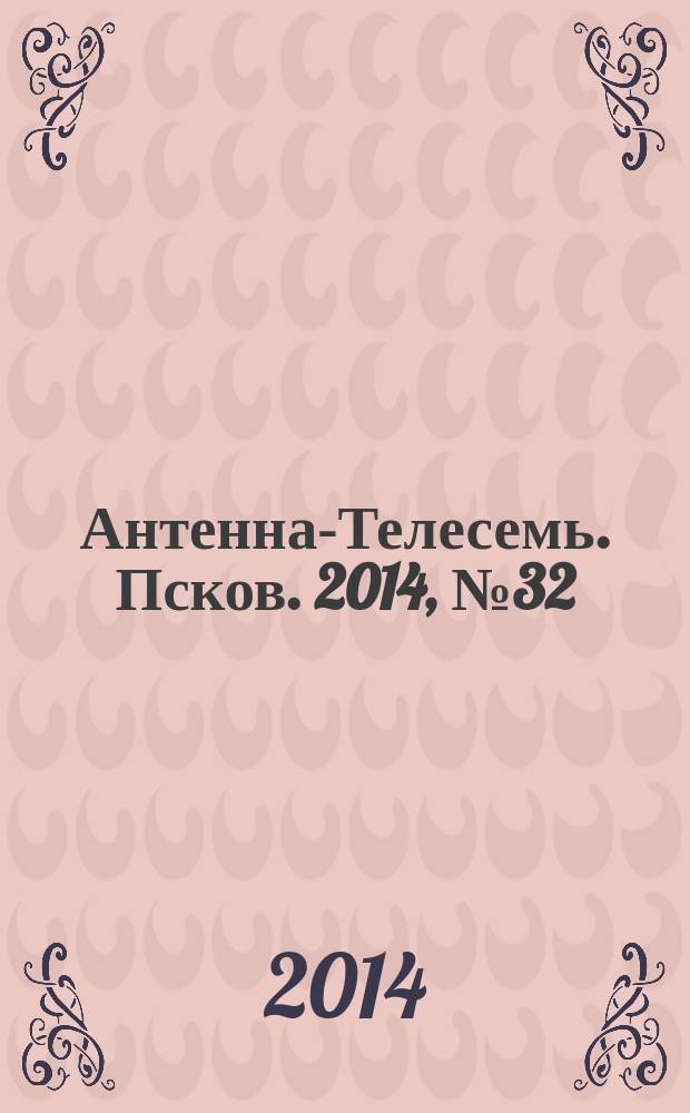 Антенна-Телесемь. Псков. 2014, № 32 (435)