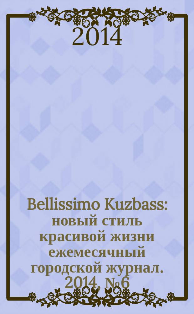 Bellissimo Kuzbass : новый стиль красивой жизни ежемесячный городской журнал. 2014, № 6 (41)