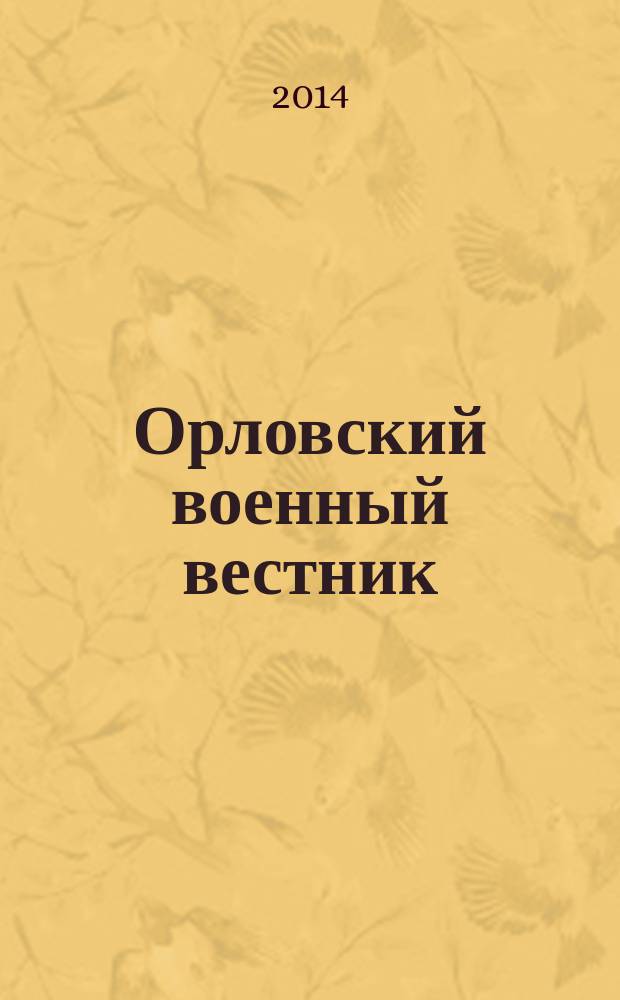 Орловский военный вестник : военно-исторический журнал. 2014, № 6 (20) : Как один за Родину мы встали...