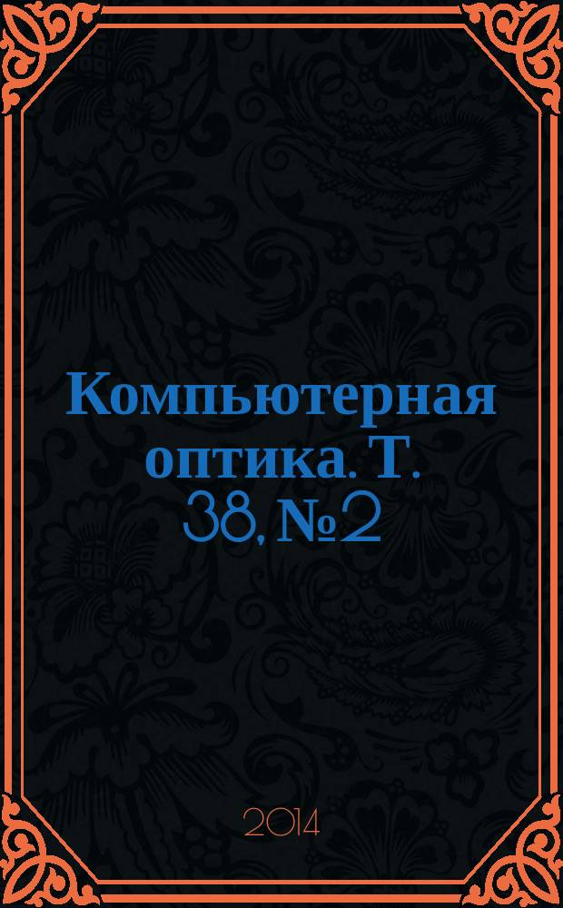 Компьютерная оптика. Т. 38, № 2