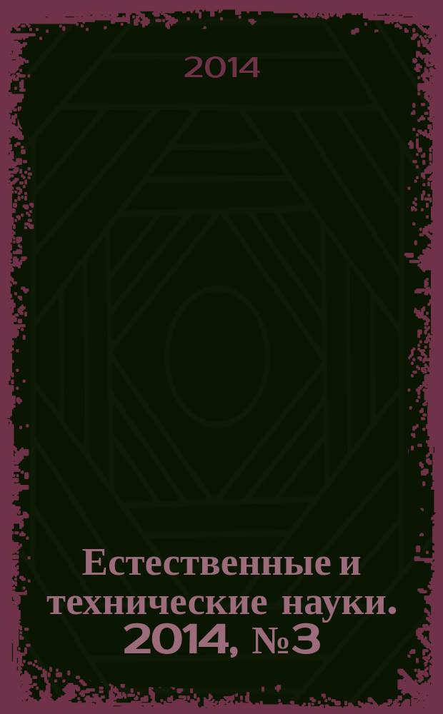Естественные и технические науки. 2014, № 3 (71)