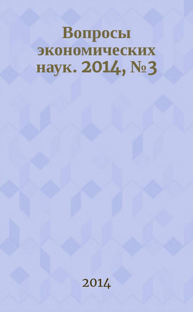 Вопросы экономических наук. 2014, № 3 (67)