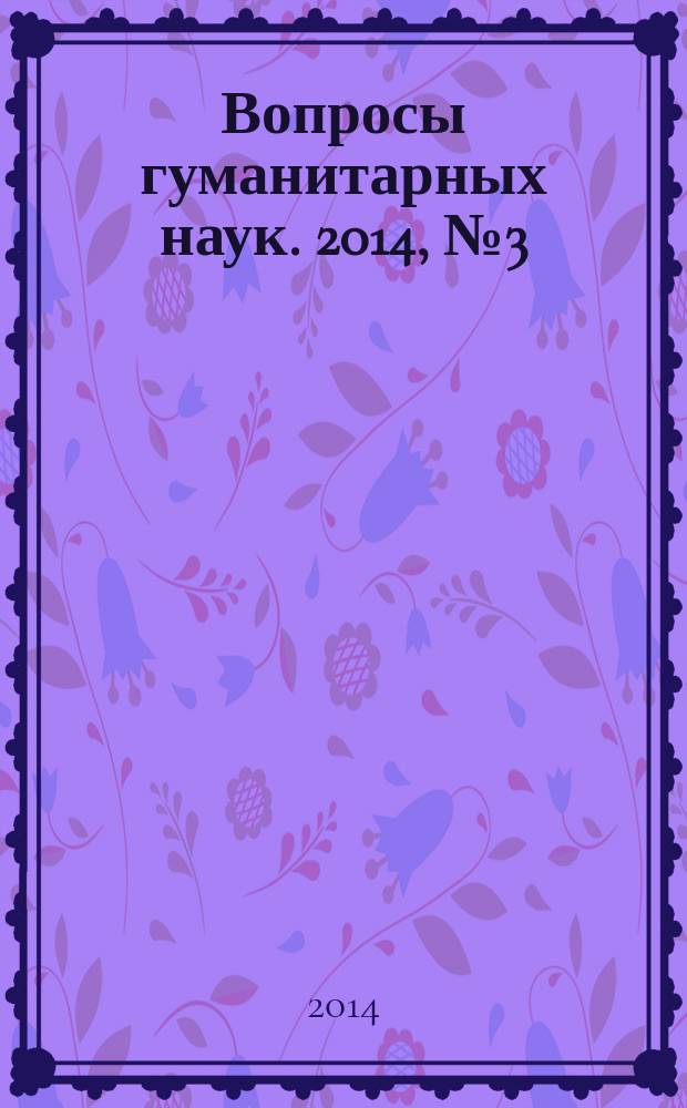 Вопросы гуманитарных наук. 2014, № 3 (72)