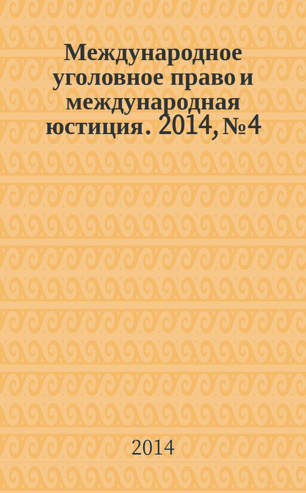 Международное уголовное право и международная юстиция. 2014, № 4