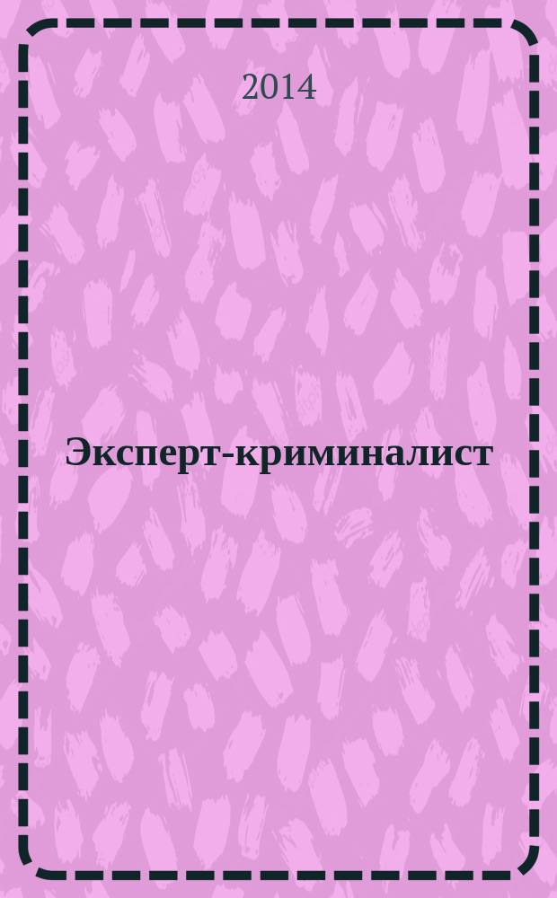 Эксперт-криминалист : федеральный научно-практический журнал. 2014, № 3