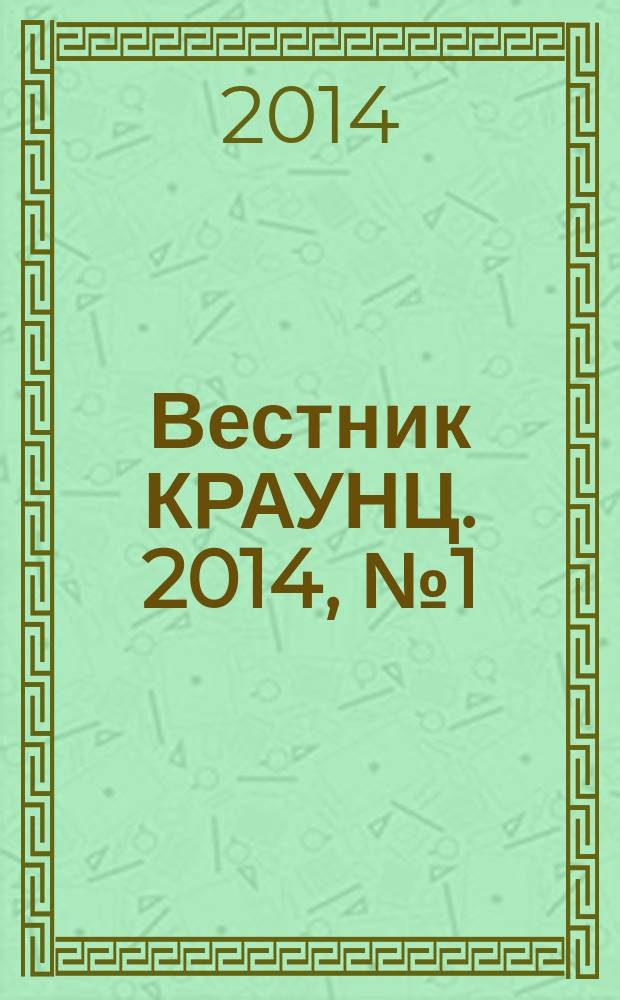 Вестник КРАУНЦ. 2014, № 1 (23)