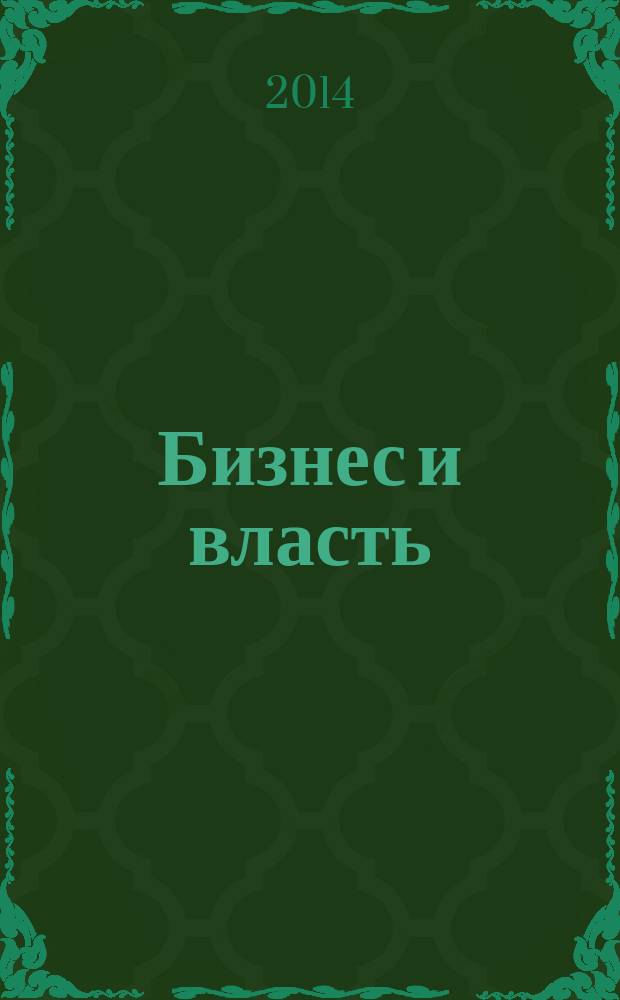 Бизнес и власть : областной деловой журнал для тех, кто принимает решения. 2014, № 3 (50)