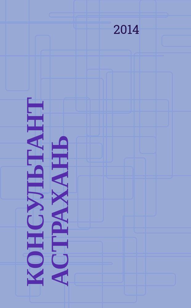 Консультант Астрахань : еженедельный информационно-правовой вестник. 2014, № 33 (981)