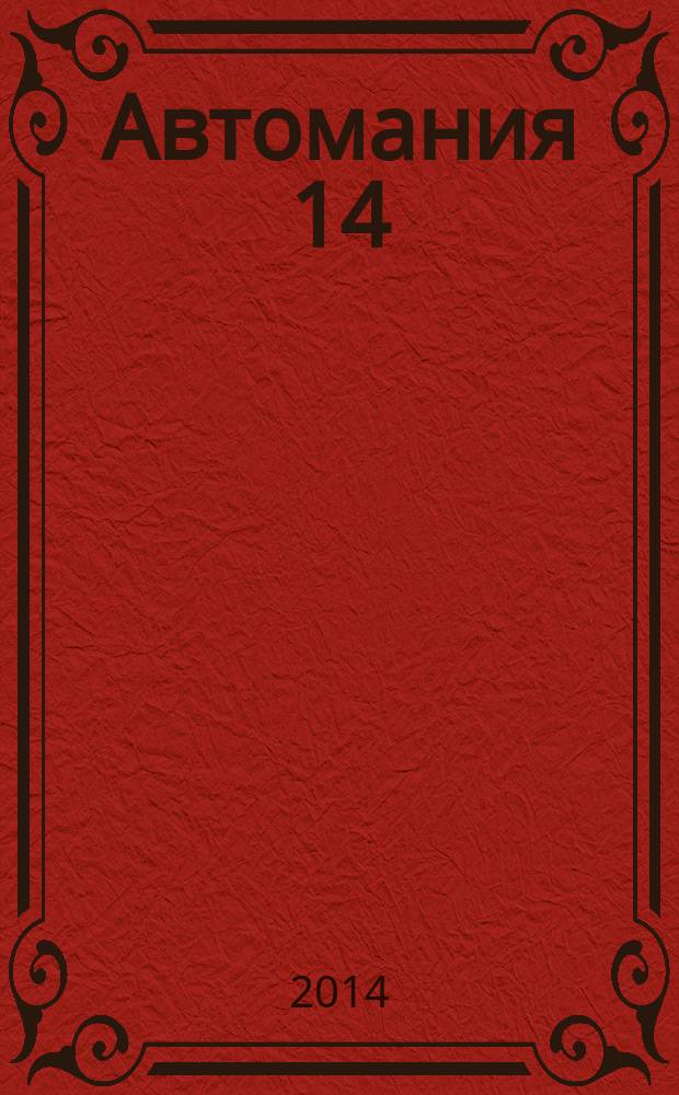 Автомания 14 : информауионно-справочний журнал для автовладельцев. 2014, № 5