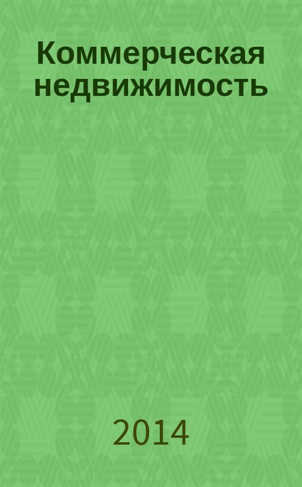 Коммерческая недвижимость : городской каталог недвижимости. 2014, № 30 (736)