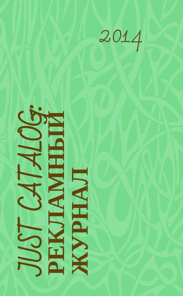Just catalog : рекламный журнал