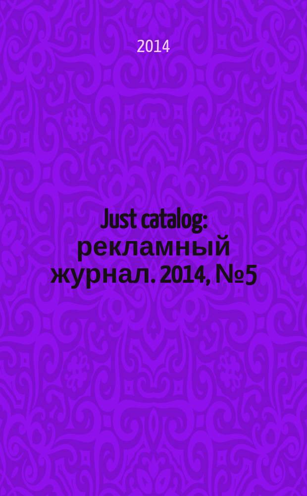Just catalog : рекламный журнал. 2014, № 5 (33)