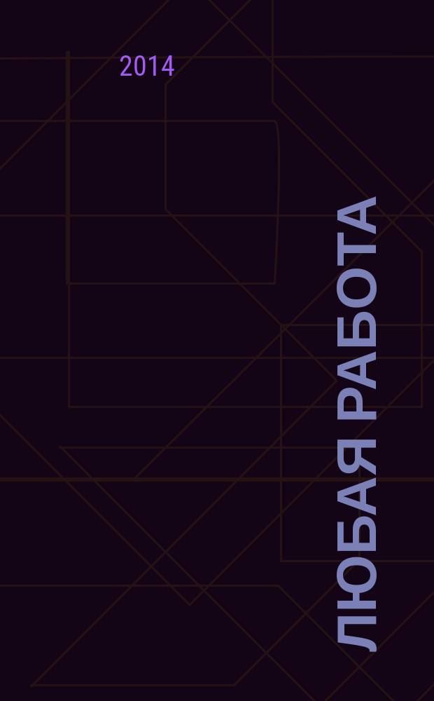 Любая работа : еженедельный инф. каталог вакансий. 2014, № 29 (1079)