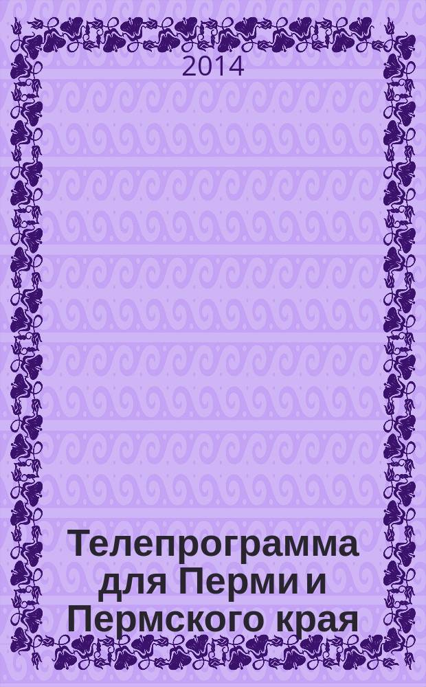 Телепрограмма для Перми и Пермского края : Комсомольская правда. 2014, № 25 (641)