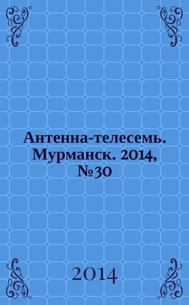 Антенна-телесемь. Мурманск. 2014, № 30 (327)