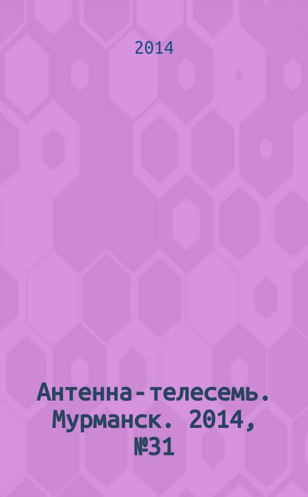 Антенна-телесемь. Мурманск. 2014, № 31 (328)