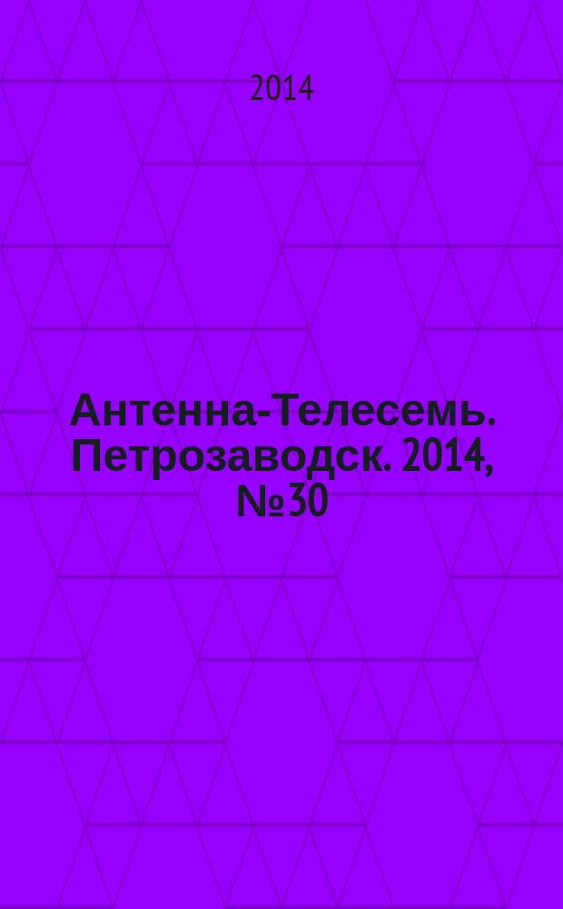 Антенна-Телесемь. Петрозаводск. 2014, № 30