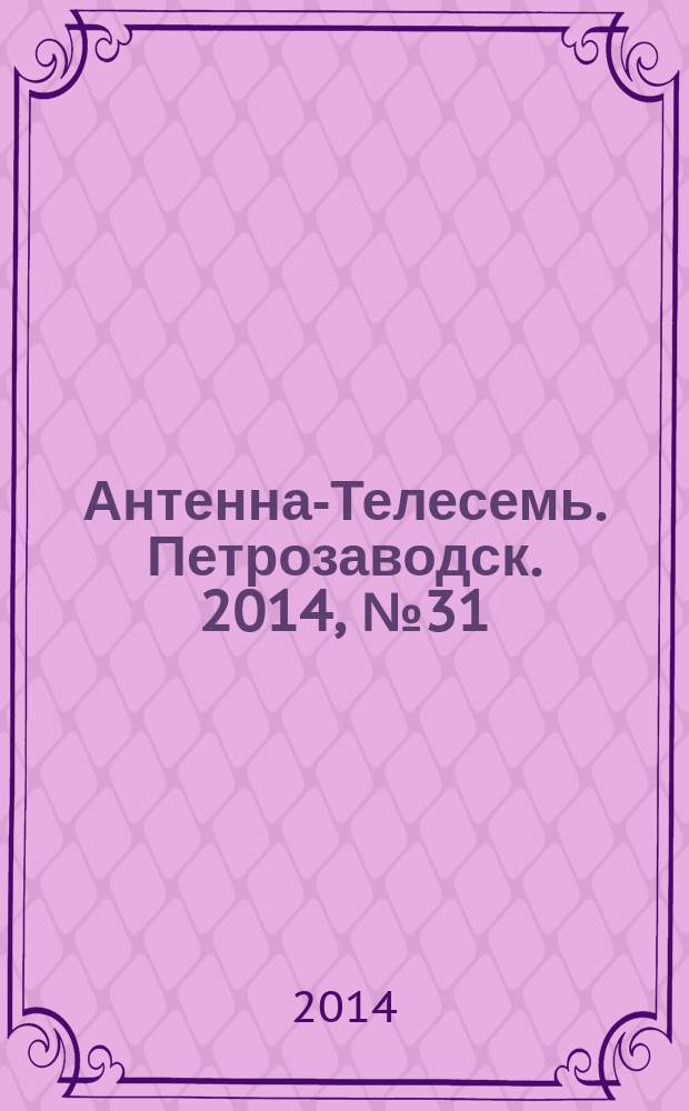 Антенна-Телесемь. Петрозаводск. 2014, № 31
