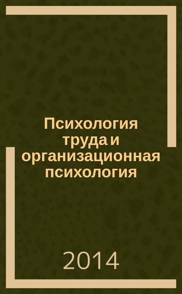 Психология труда и организационная психология : сборник научных и методических материалов