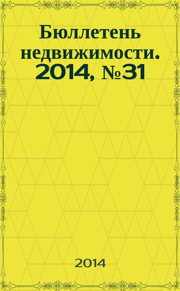 Бюллетень недвижимости. 2014, № 31 (1623), ч. 1 : Квартиры в новых и строящихся домах
