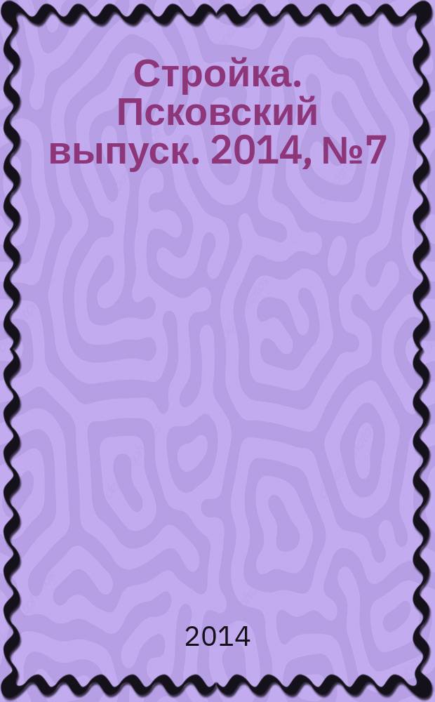 Стройка. Псковский выпуск. 2014, № 7 (293)