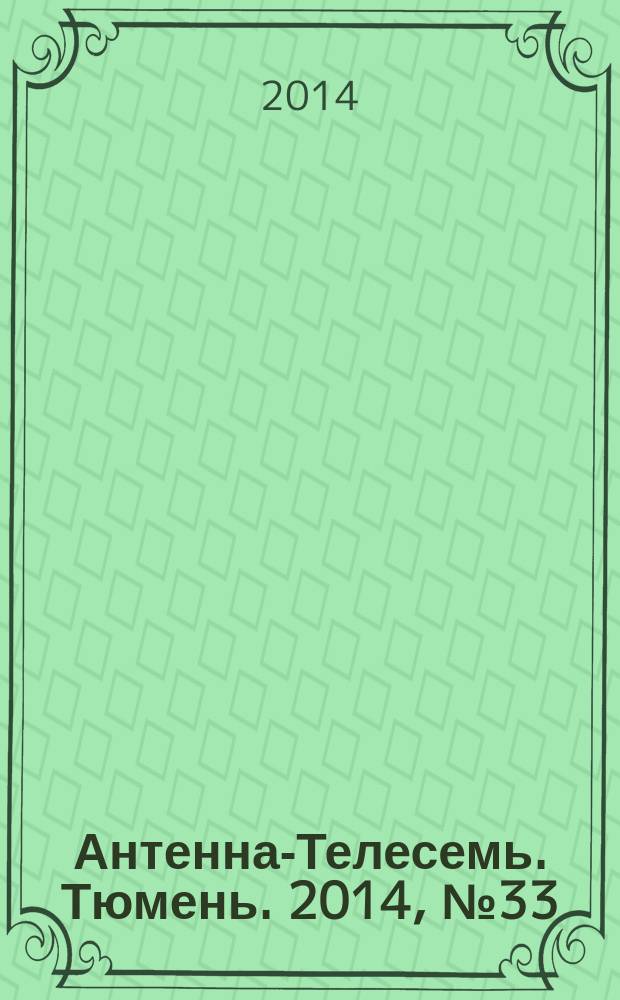 Антенна-Телесемь. Тюмень. 2014, № 33 (279)