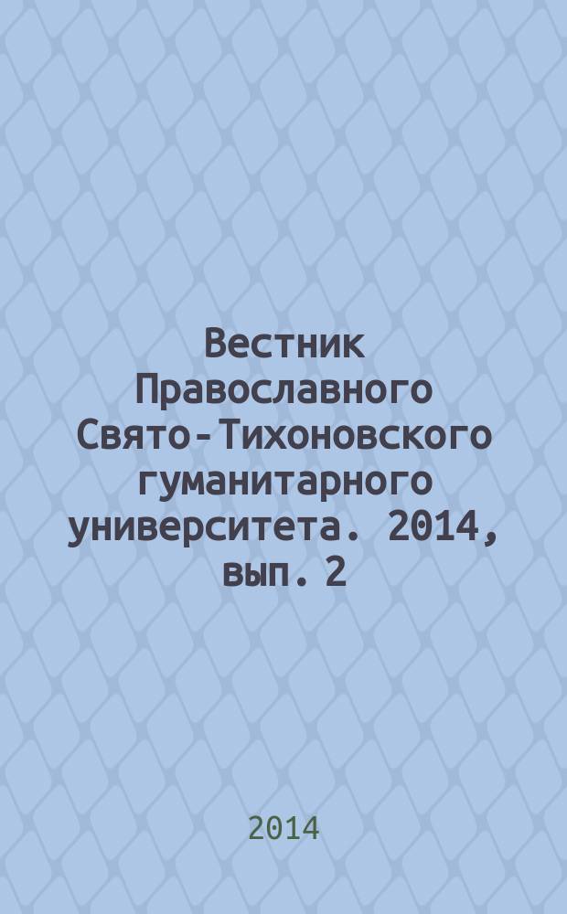 Вестник Православного Свято-Тихоновского гуманитарного университета. 2014, вып. 2 (33)