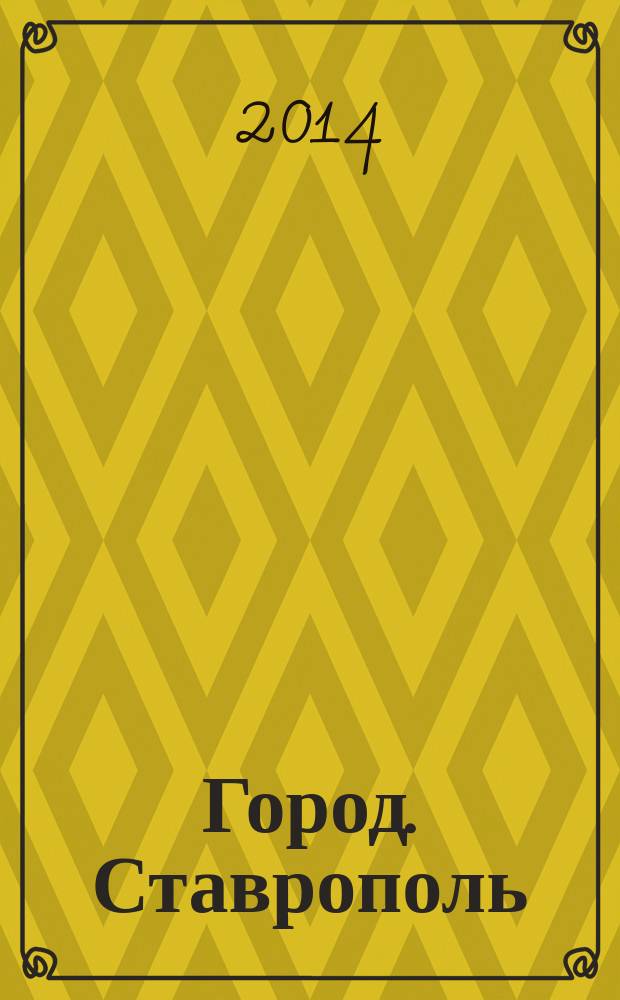 Город. Ставрополь : настоящий журнал о жизни. 2014, № 3 (10)