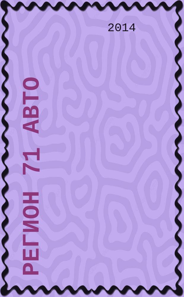 Регион 71 Авто : автомобильный справочник. 2014, № 6 (35)