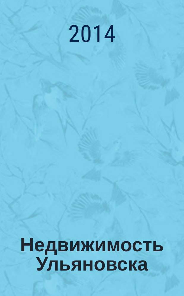 Недвижимость Ульяновска : информационно-аналитический рекламный журнал. 2014, № 14 (242)