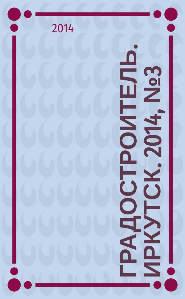 Градостроитель. Иркутск. 2014, № 3 (87)