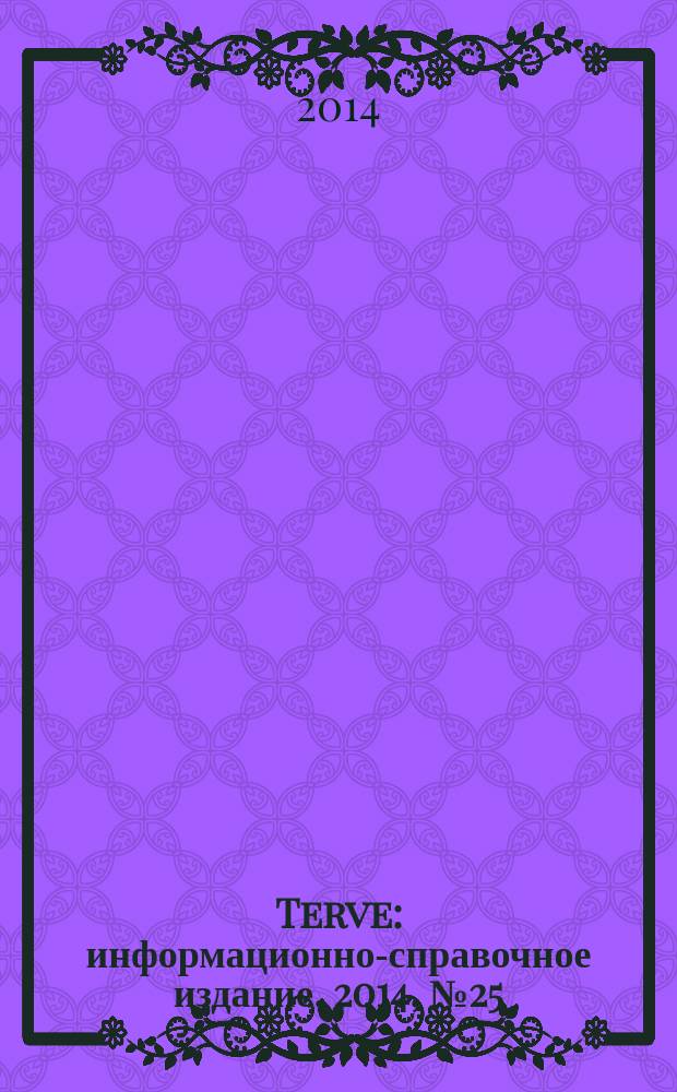 Terve : информационно-справочное издание. 2014, № 25 (101)