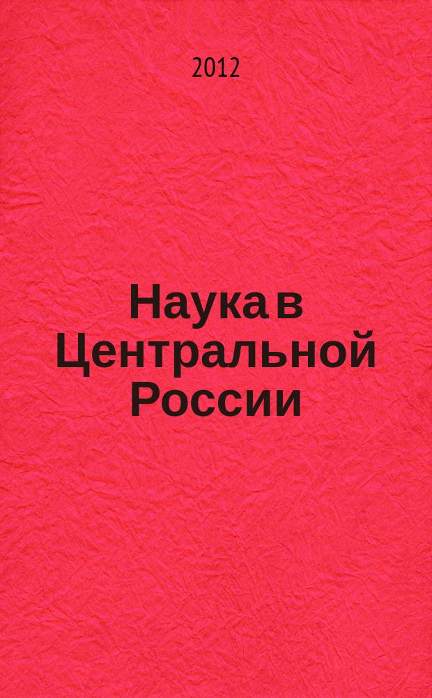 Наука в Центральной России : научно-производственный периодический журнал. 2012, № 2