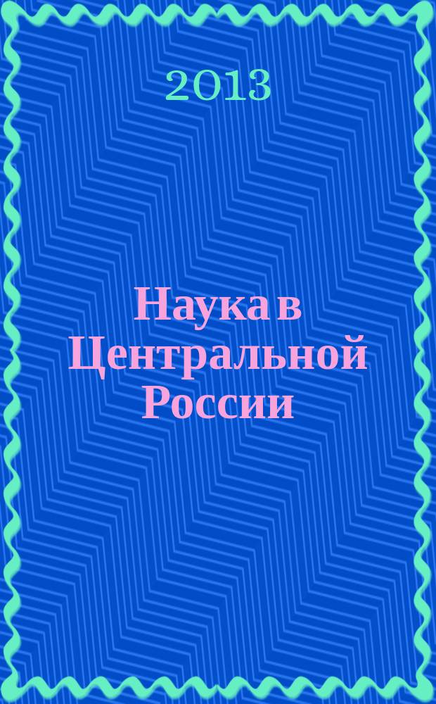 Наука в Центральной России : научно-производственный периодический журнал. 2013, № 4
