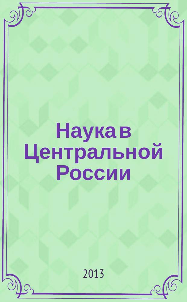 Наука в Центральной России : научно-производственный периодический журнал. 2013, № 5
