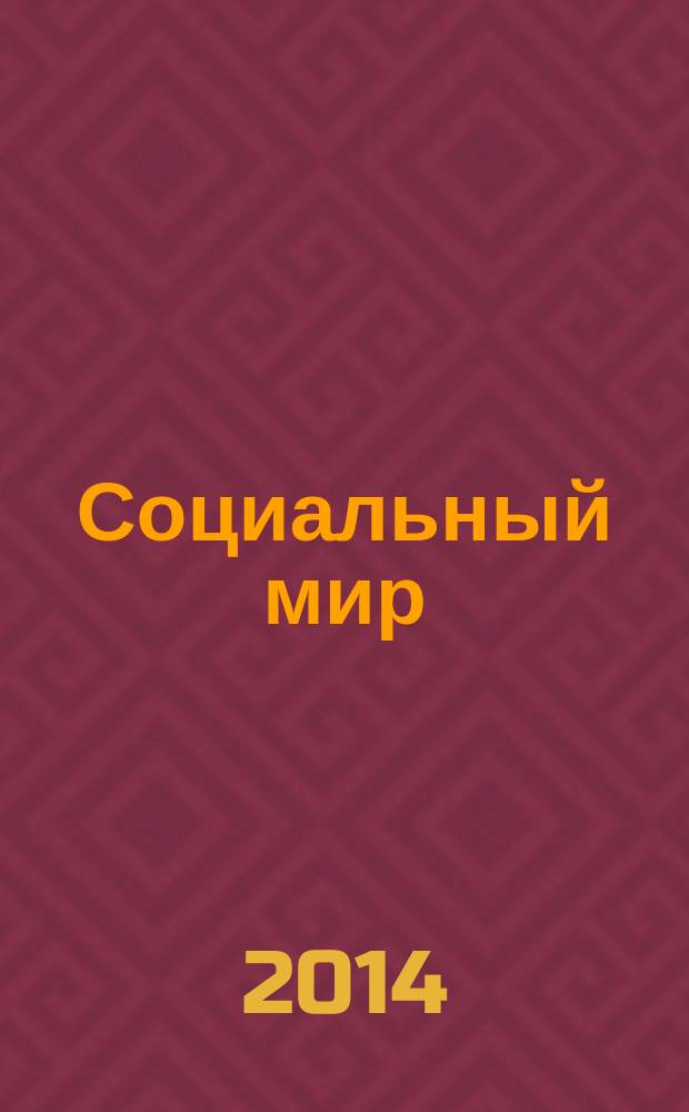 Социальный мир : Еженед. информ.-аналит. журн. Еженедельник. 2014, № 29/30 (593/594)