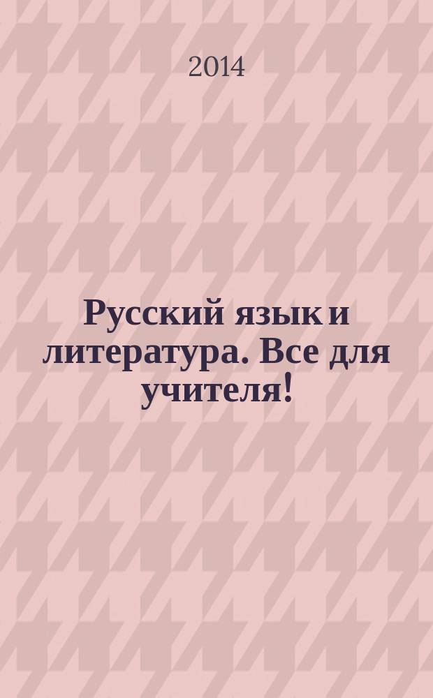Русский язык и литература. Все для учителя ! : комплексная поддержка учителя научно-методический журнал. 2014, № 8 (44)