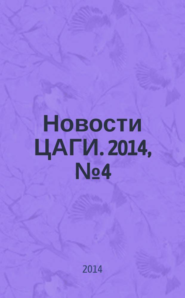 Новости ЦАГИ. 2014, № 4 (105) : Специальный выпуск памяти академика Г.С. Бюшгенса